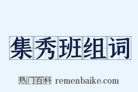 集秀班组词是什么意思的图片